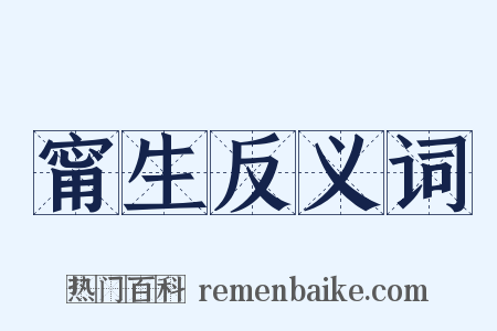 甯生反义词是什么意思的图片